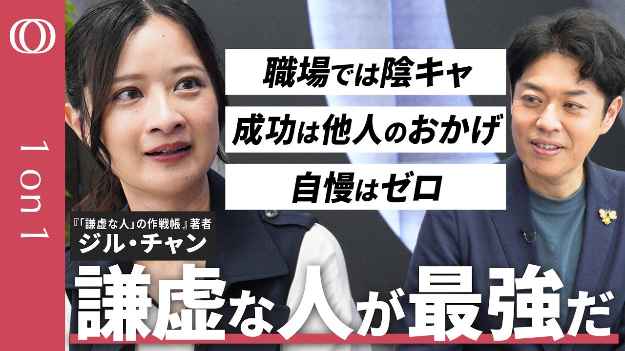 【謙虚さは最強の武器】台湾作家・ジルチャン／「SLAM DUNK」「ONE PIECE」に見る謙虚さ／「自信がない」を強みに／「いいこと日記」でメンタル強者／インポスター症候群で悩む人へ【1on1】
