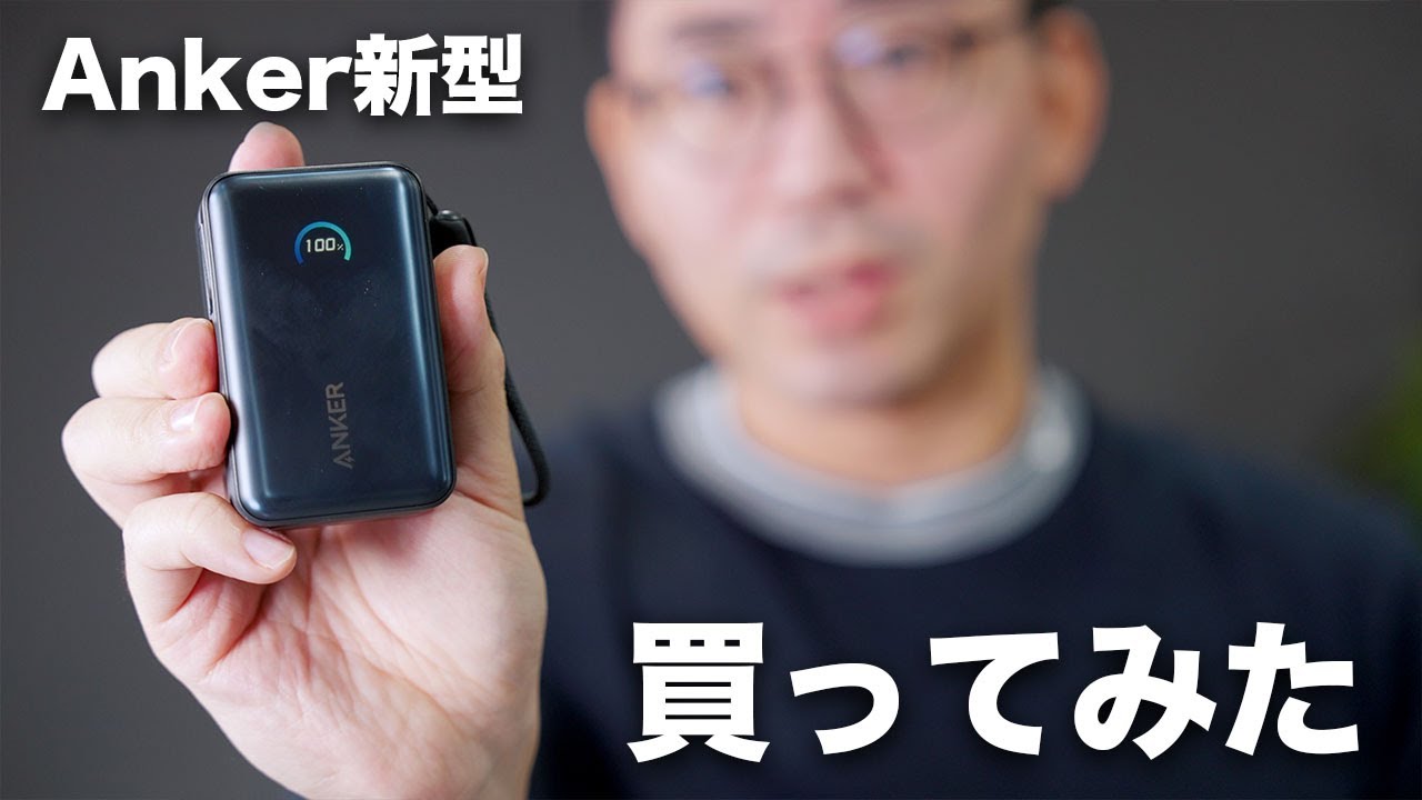 爆売れ中のAnker新型モバイルバッテリー買ってみた