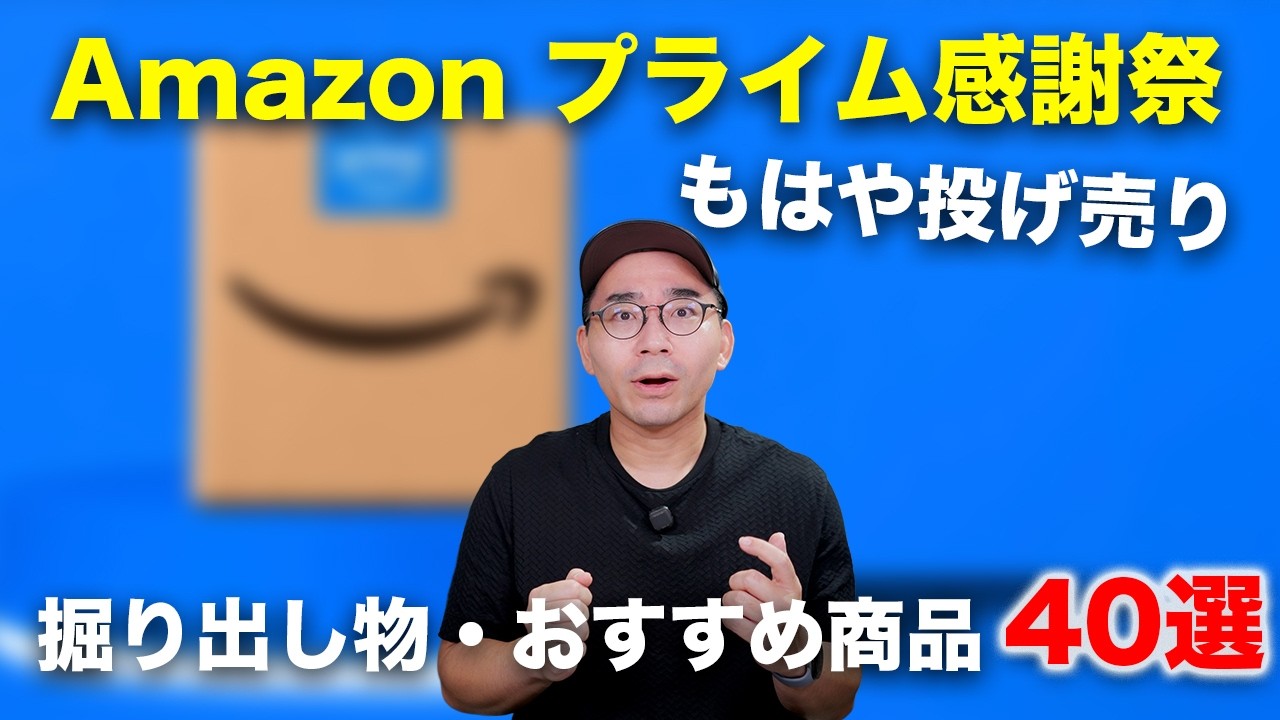 【もはや投げ売り】Amazon プライム感謝祭セールで超安いおすすめ・掘り出し物40選