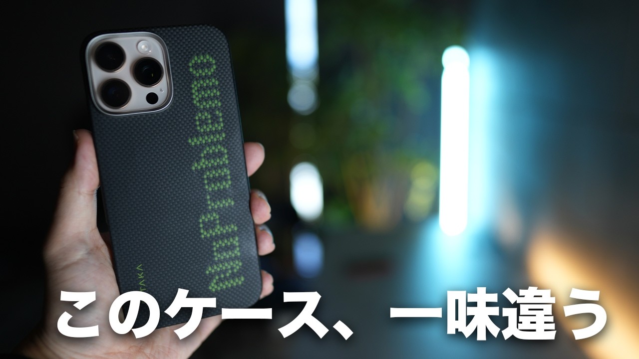 今年は一味違う。新型iPhone 16シリーズ用の極薄ケースがすっごい／Pitaka