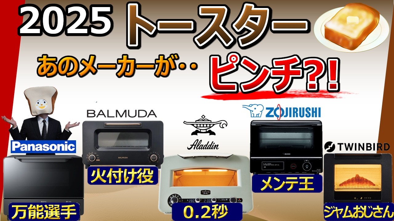 【明暗分かれる】オーブントースター 2025 おすすめ【パナソニック、バルミューダ、アラジン、象印、ツインバード】