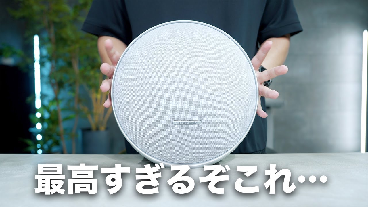 【完全にバケモノ】信じられない費用対効果のスピーカー誕生／Harman Kardon Onxy Studio 9