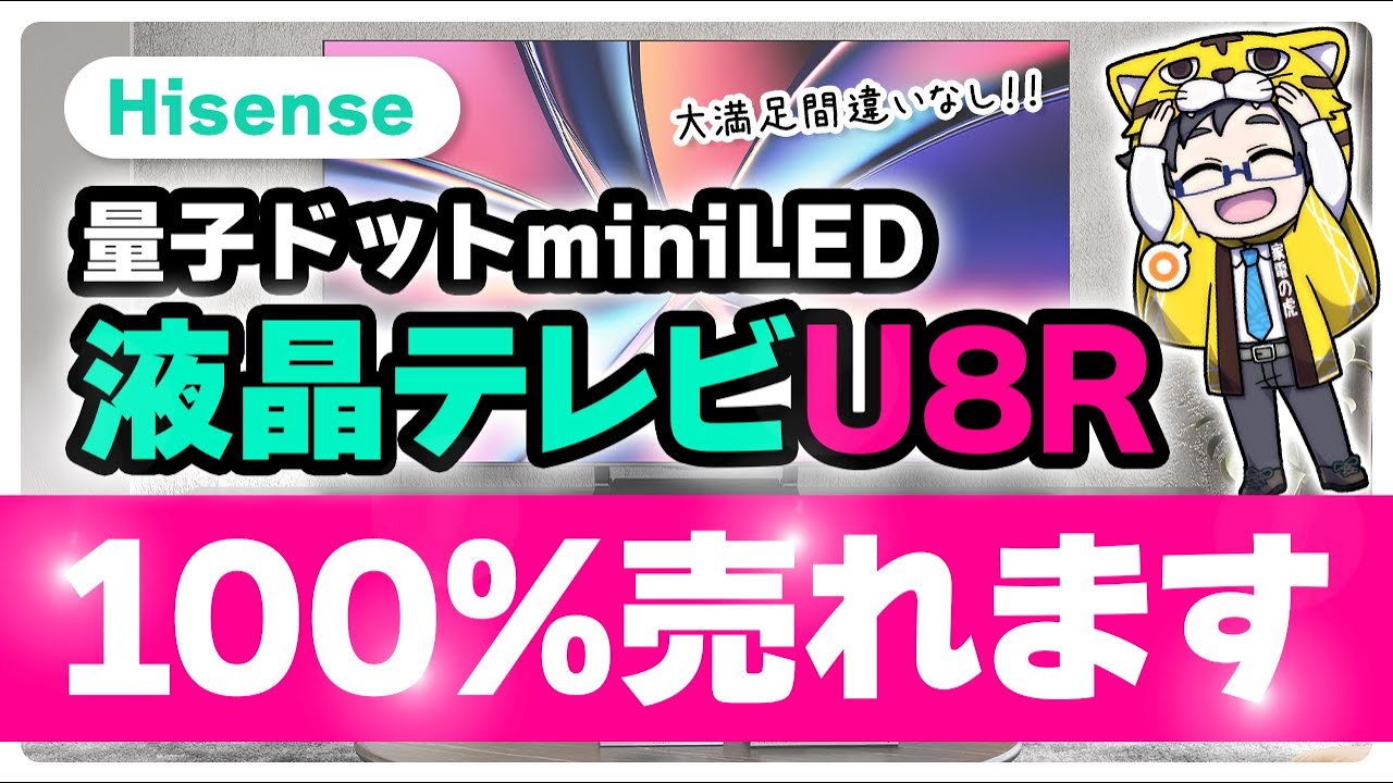 2025年間違いなく売れるハイセンス65U8Rレビュー！もちろん量子ドットminiLED搭載！