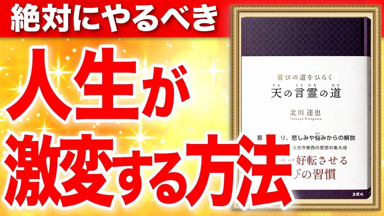 喜びの道をひらく 天の言霊の道 ―毎日を好転させる喜びの習慣―⑨⑩ 北川達也