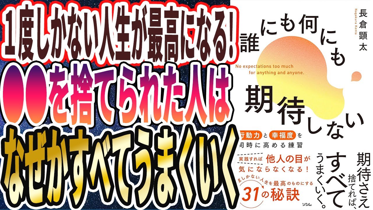 【ベストセラー】「誰にも何にも期待しない 行動力と幸福度を同時に高める練習」を世界一わかりやすく要約してみた【本要約】