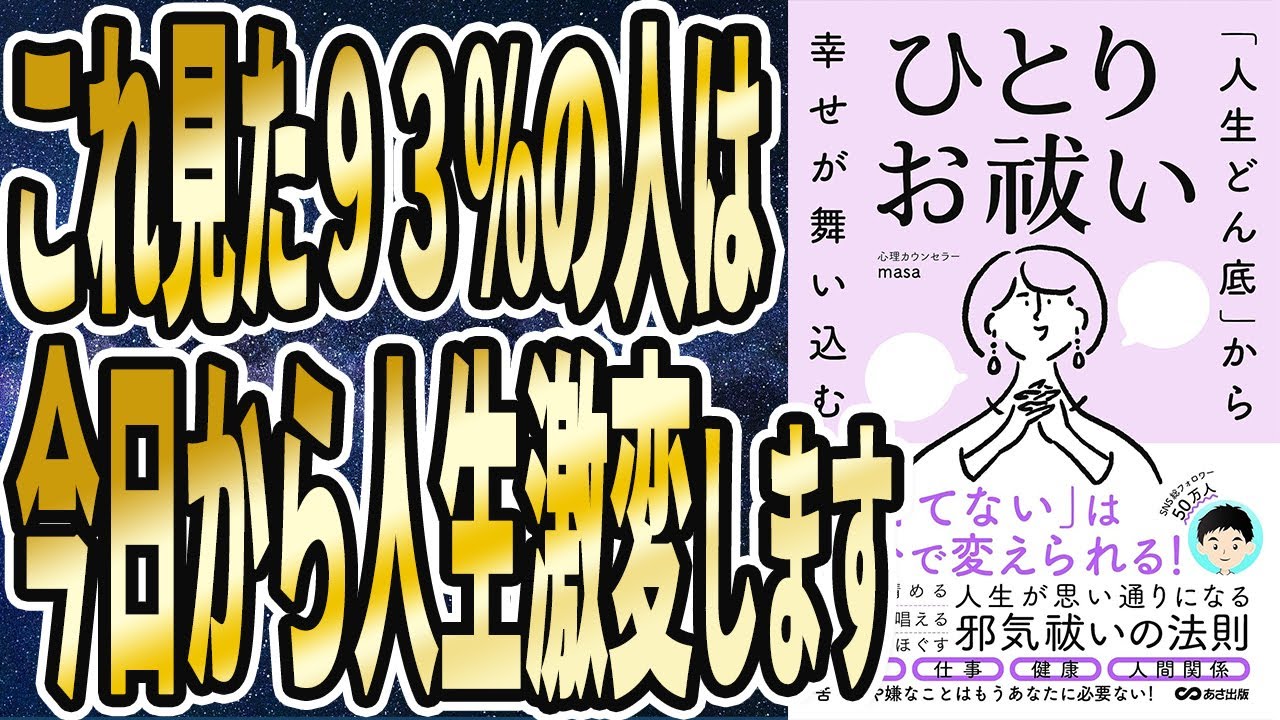 【ベストセラー】「「人生どん底」から幸せが舞い込む　ひとりお祓い」を世界一わかりやすく要約してみた【本要約】
