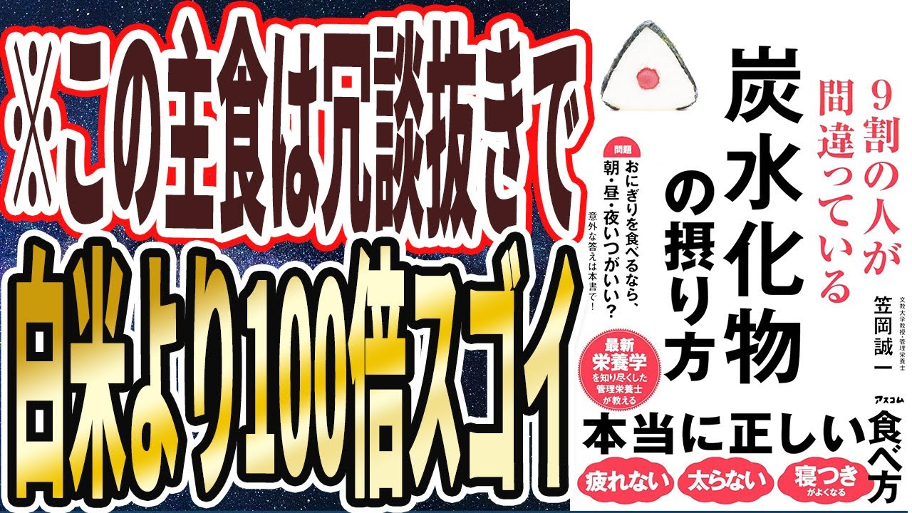 【ベストセラー】「９割の人が間違っている炭水化物の摂り方」を世界一わかりやすく要約してみた【本要約】