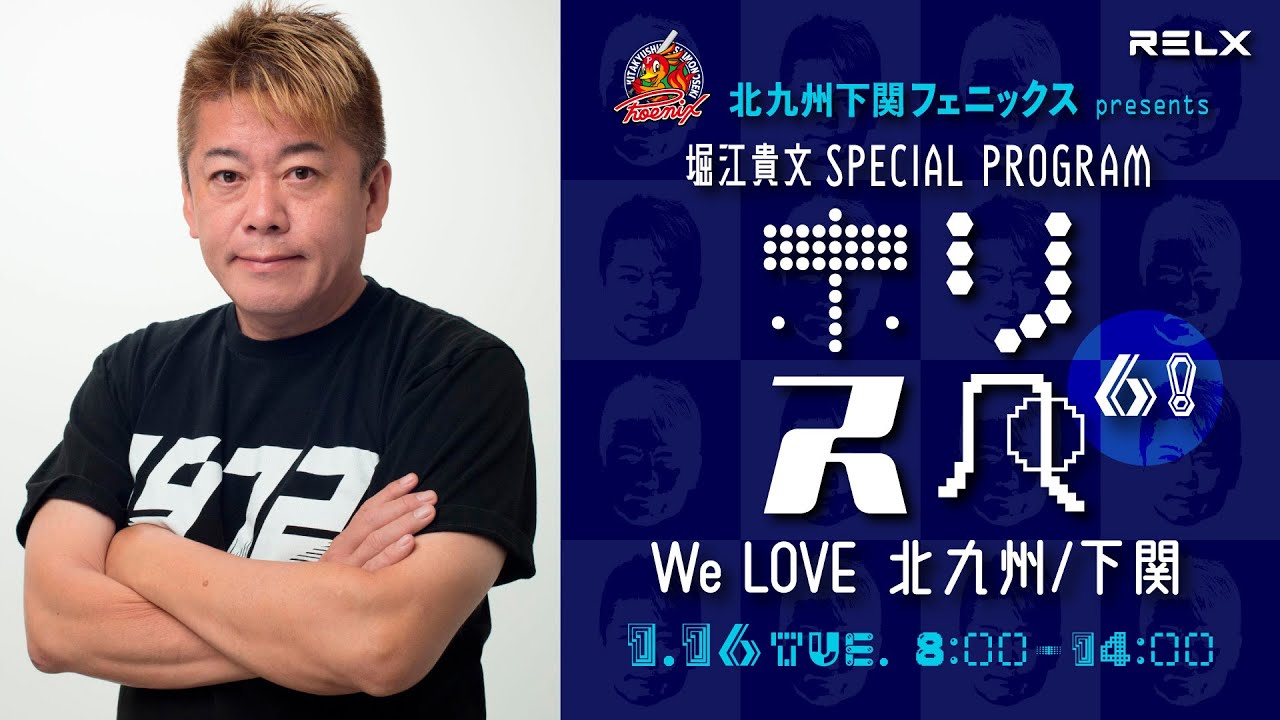 【ラジオ配信】北九州下関フェニックス Presents 堀江貴文スペシャルプログラム