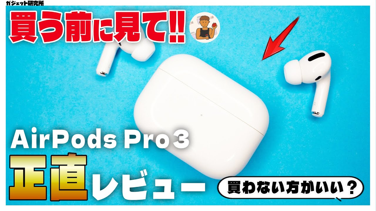 【実機レビュー】AppleのAirPods Pro 3って実際どう？Pro2と何が変わった？ノイキャン・音質・外音取り込み