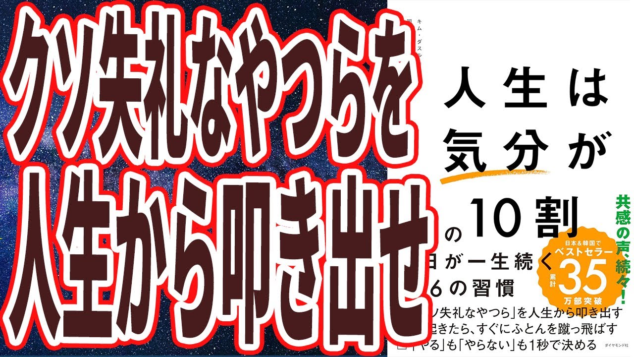 【ベストセラー】「人生は「気分」が10割 最高の一日が一生続く106の習慣 」を世界一わかりやすく要約してみた【本要約】