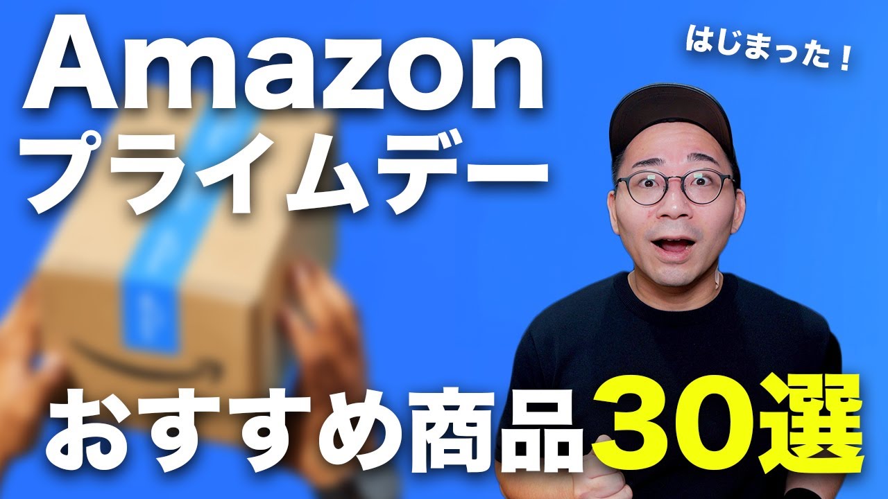 Amazonプライムデーはじまった！先行セールのおすすめ商品30選