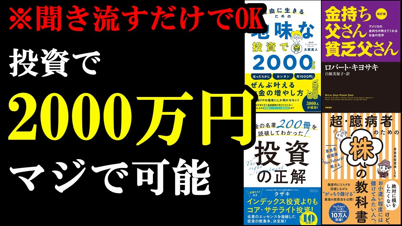 【暴露】なぜお金持ちだけが投資をしてウハウハになっているのか？聞き流すだけでわかっちゃいます！総集編　投資