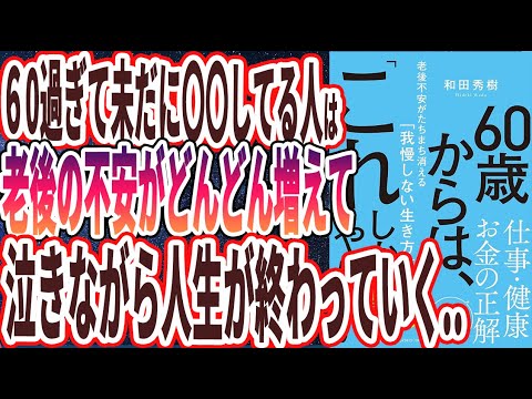【ベストセラー】「６０歳からは、「これ」しかやらない 老後不安がたちまち消える「我慢しない生き方」」を世界一わかりやすく要約してみた【本要約】