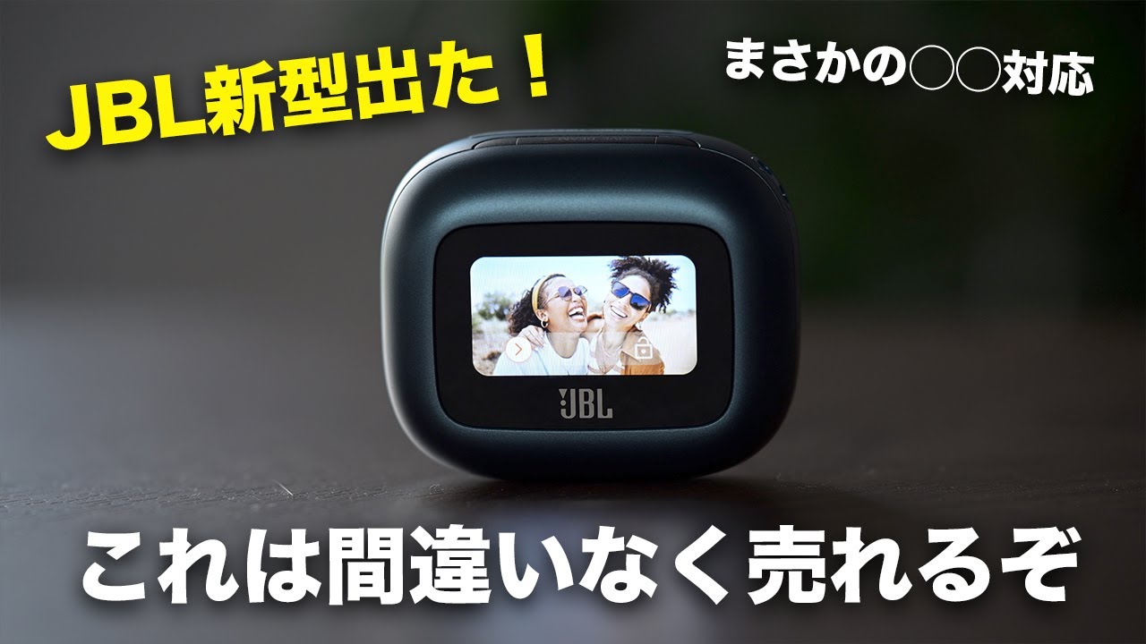 【これを待ってた】JBL新型「LIVE BEAM 3」の完成度がヤバすぎる！
