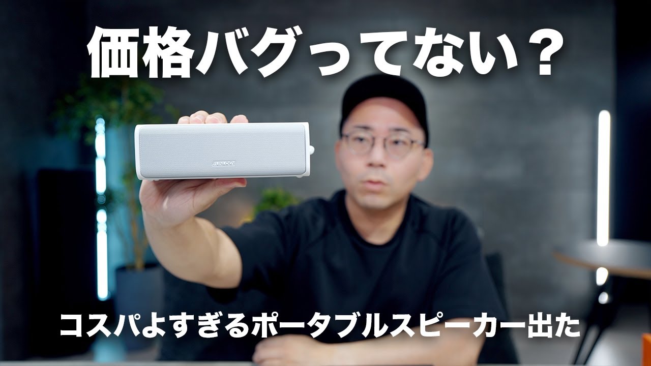 価格バグってない？コスパ最高ポータブルスピーカーが誕生した