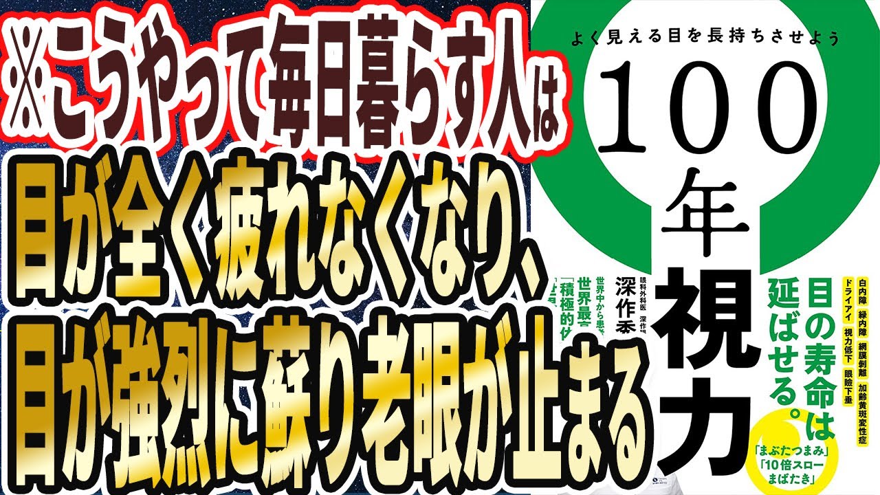 【ベストセラー】「１００年視力」を世界一わかりやすく要約してみた【本要約】