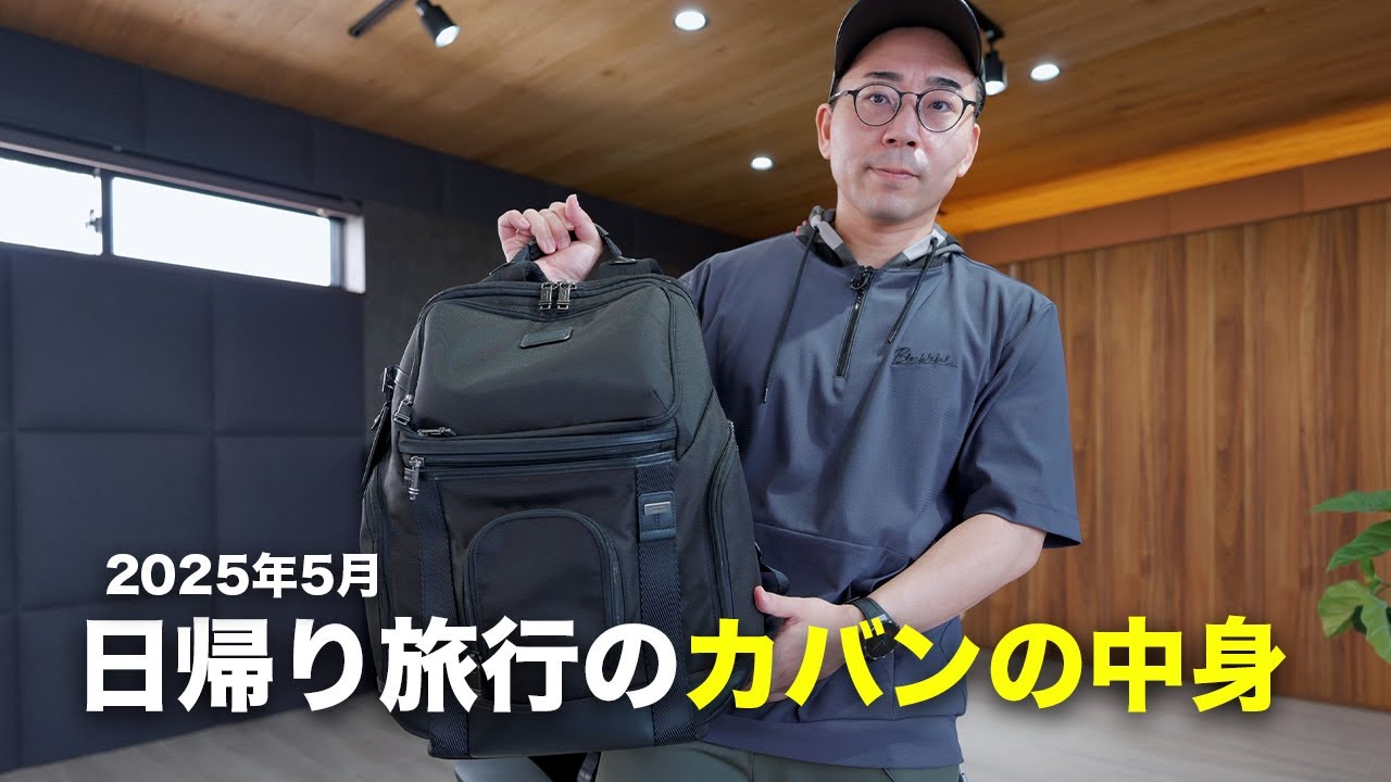 【全部愛用中】日帰り旅行に持っていくカバンの中身