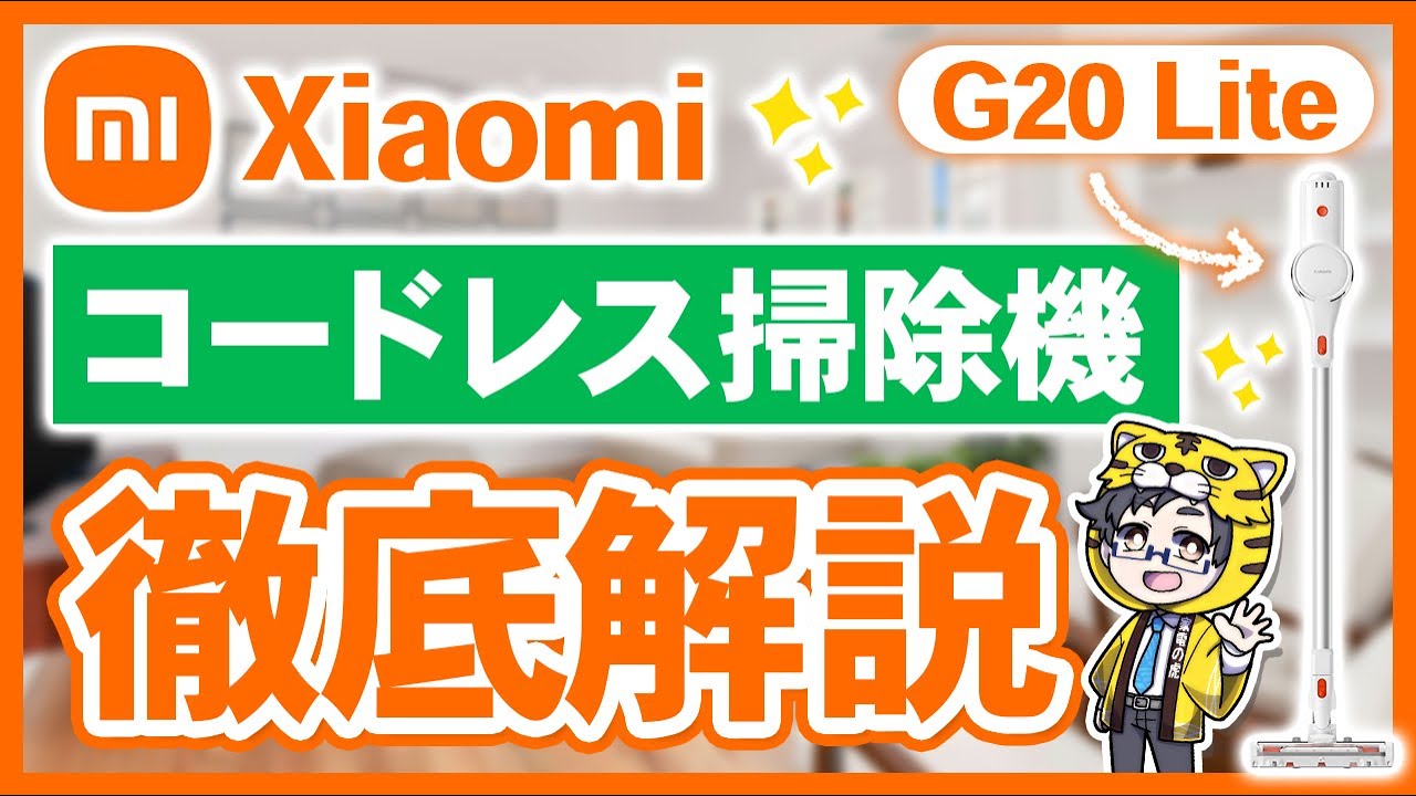 国内メーカーが戦慄するコードレス掃除機がシャオミから出たけど、価格破壊でした！