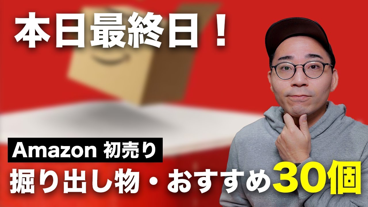 【本日最終日】Amazon 初売りセールの掘り出し物・おすすめ商品30選
