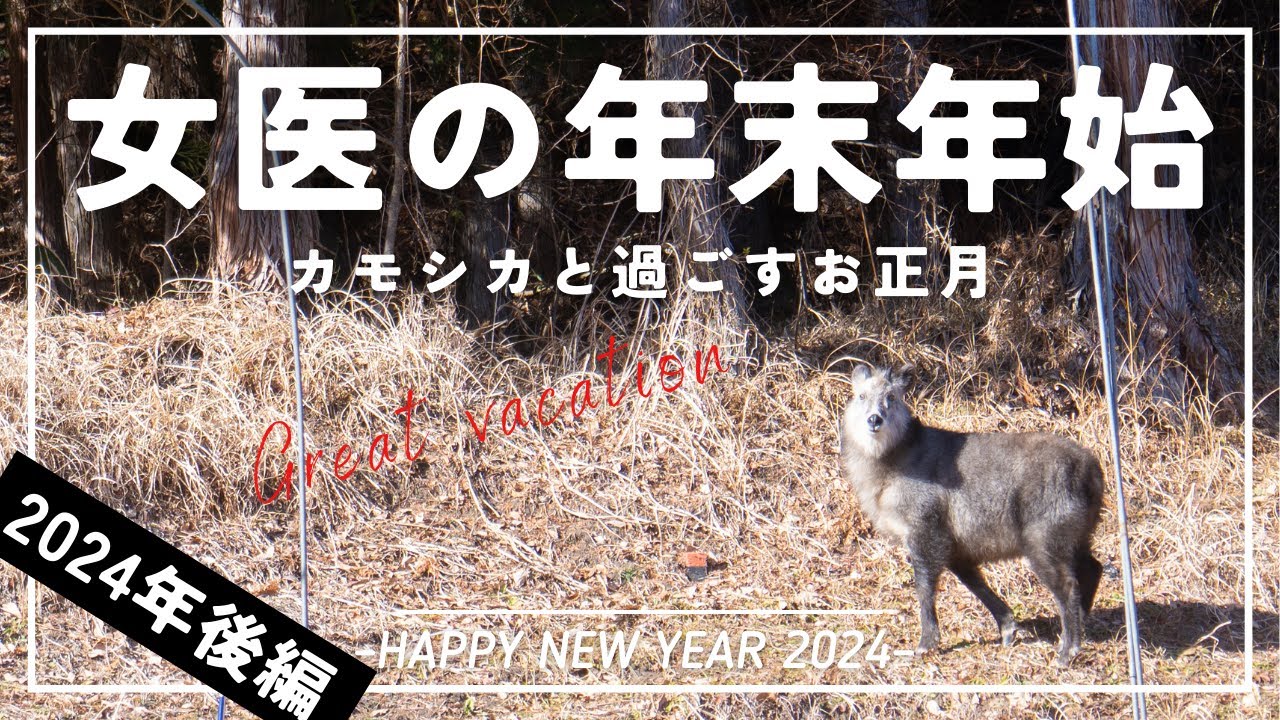 女医の年末年始！母のおもてなしに大密着！【後編】