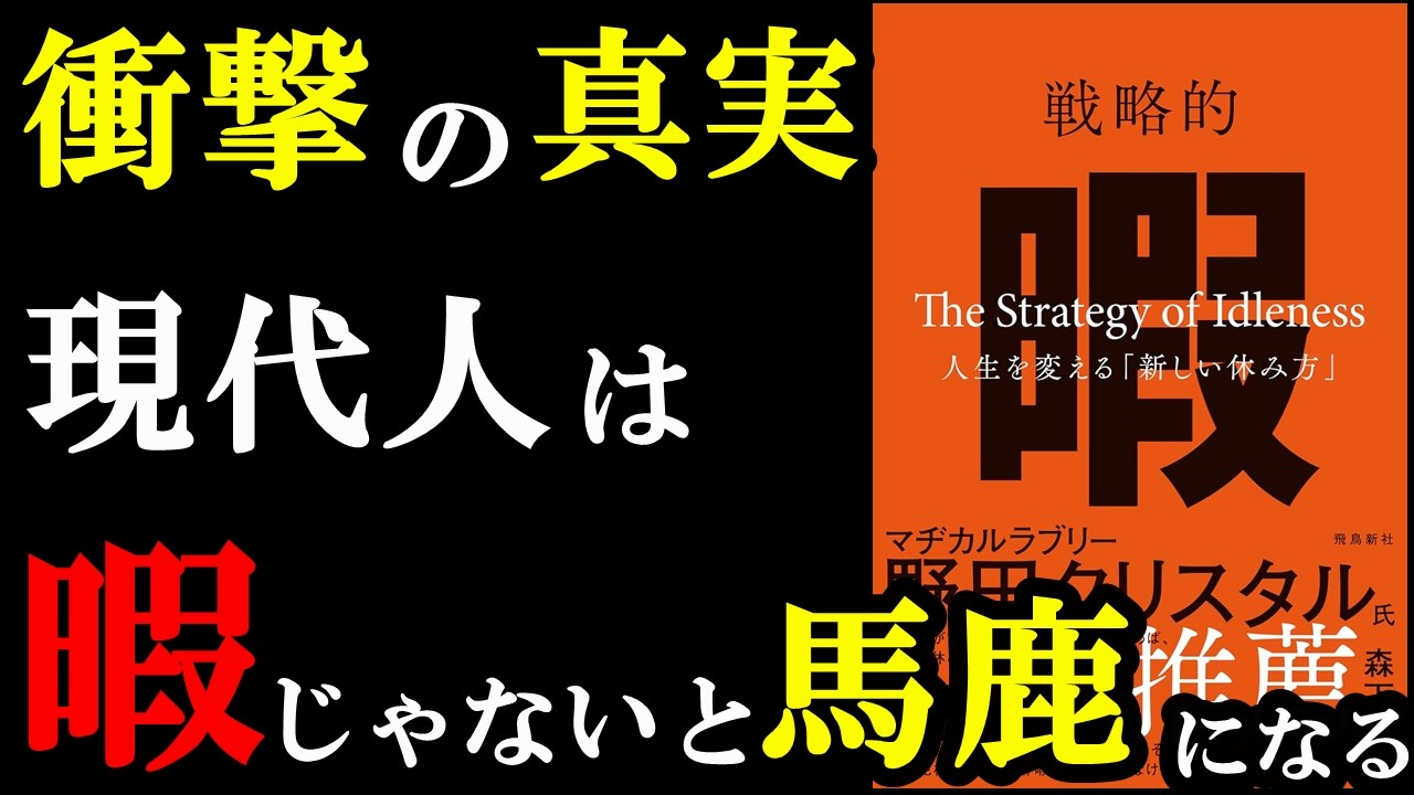 【緊急事態】自由時間が無い生活がいかにヤバいか分かる本。『戦略的暇―人生を変える「新しい休み方」』