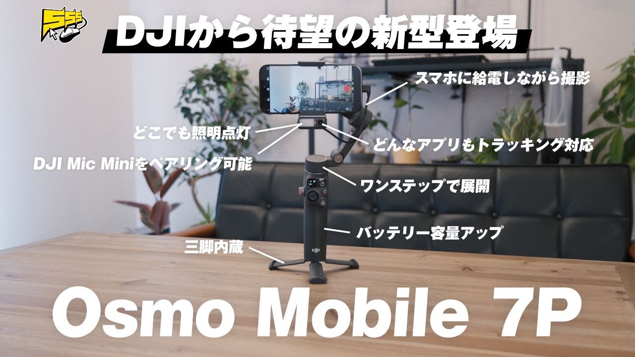 【進化しすぎ】DJIから過去最高のスマホジンバルが登場した件 | DJI Osmo Mobile 7P