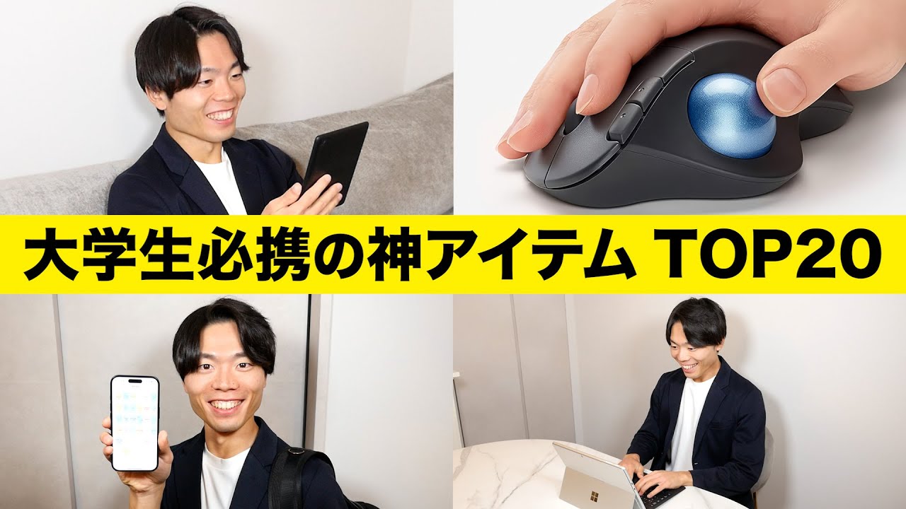まだ買ってないの？大学生活が快適になる神アイテム TOP20