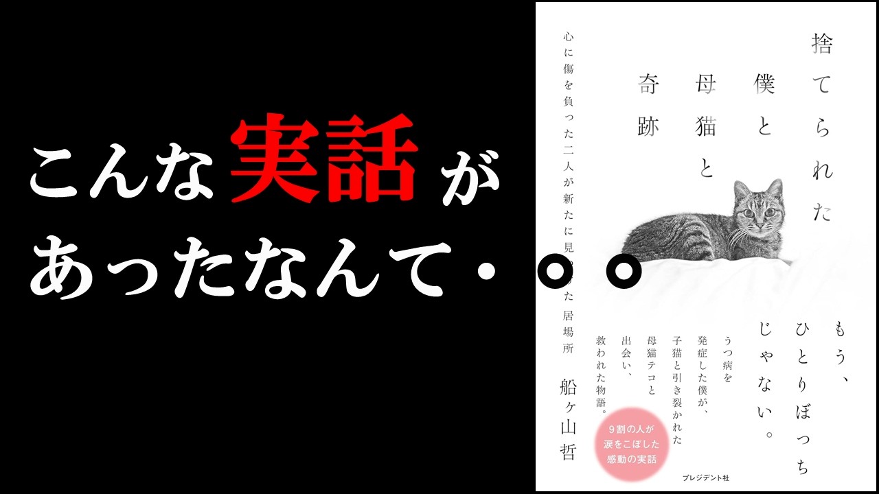 感動しながら学べる！今年最高の神本が見つかりました！『捨てられた僕と母猫と奇跡――心に傷を負った二人が新たに見つけた居場所』