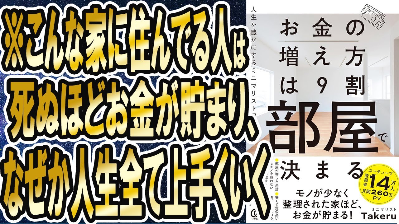 【ベストセラー】「お金の増え方は９割部屋で決まる：人生を豊かにするミニマリスト思考」を世界一わかりやすく要約してみた【本要約】