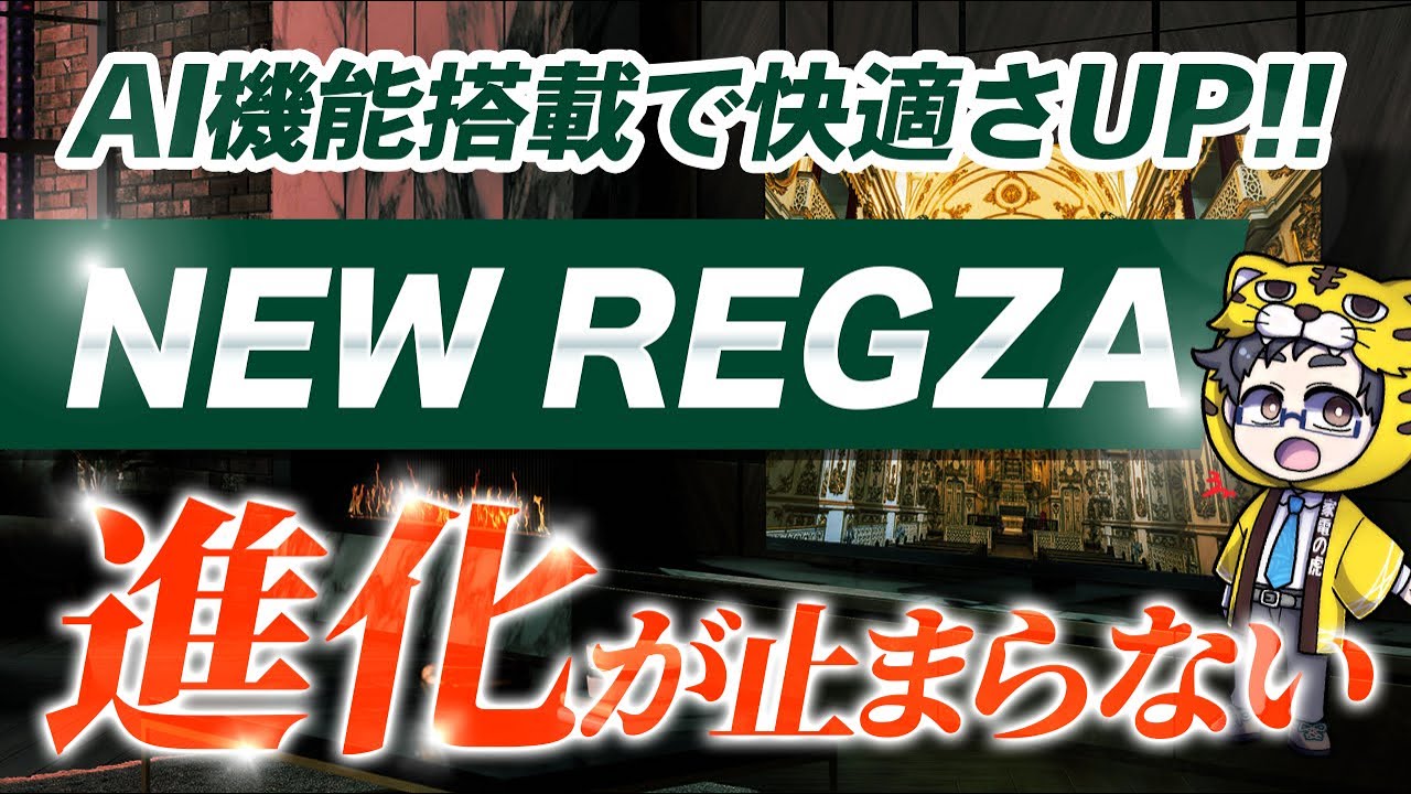 レグザ2025年モデル凄すぎた！本気度を感じた理由とおすすめモデルは？覇権とれるぞ！