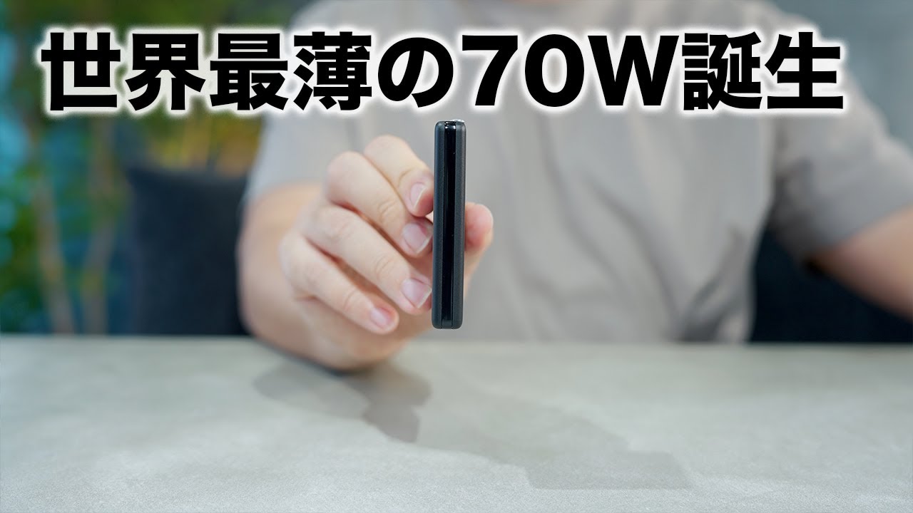 世界最薄の70W充電器出た！