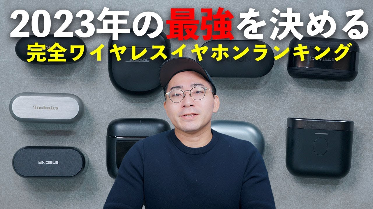 【最強を決める】2023年完全ワイヤレスイヤホンランキング／ハイエンド編