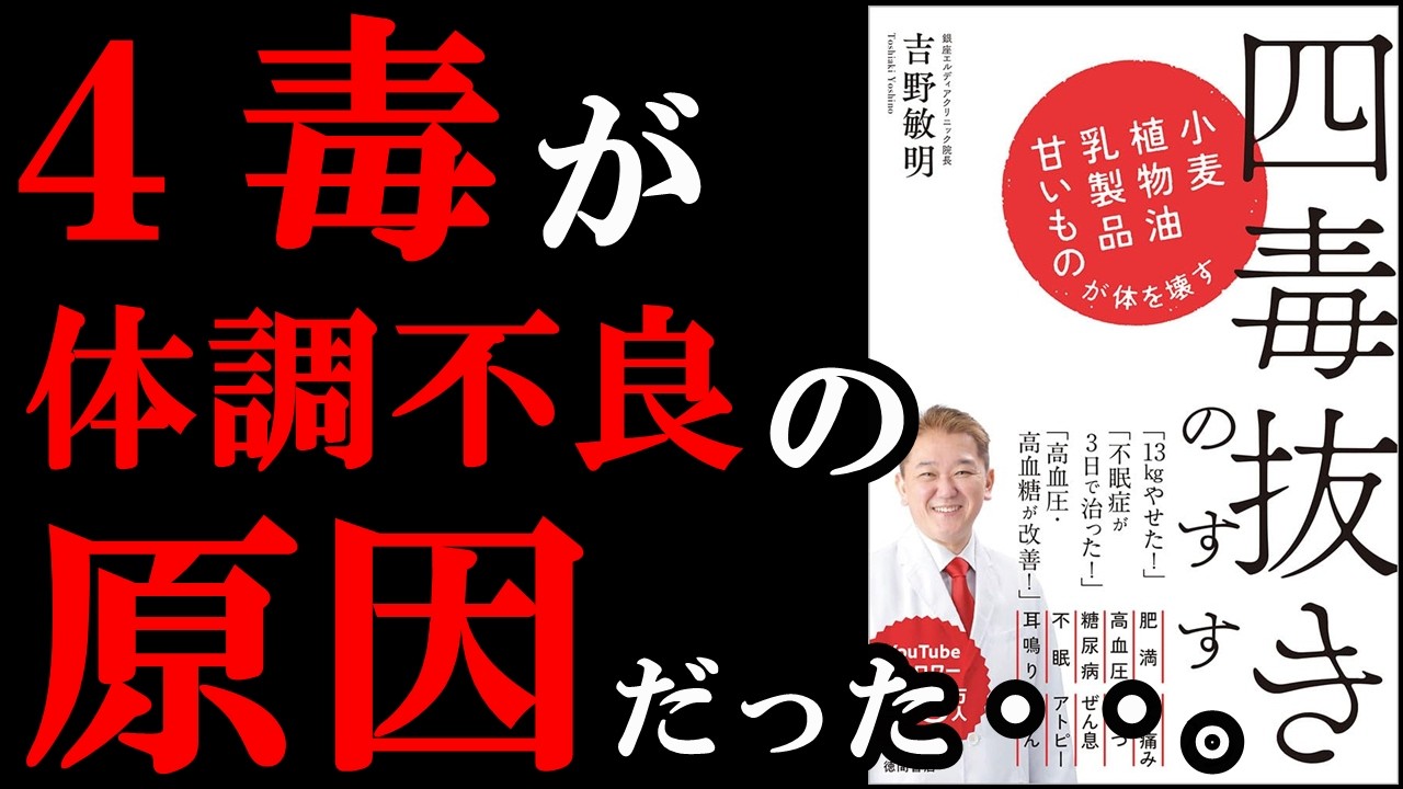 【残酷な真実】これも食べちゃダメなの！？ということがわかっちゃう本『四毒抜きのすすめ 小麦・植物油・乳製品・甘いものが体を壊す』