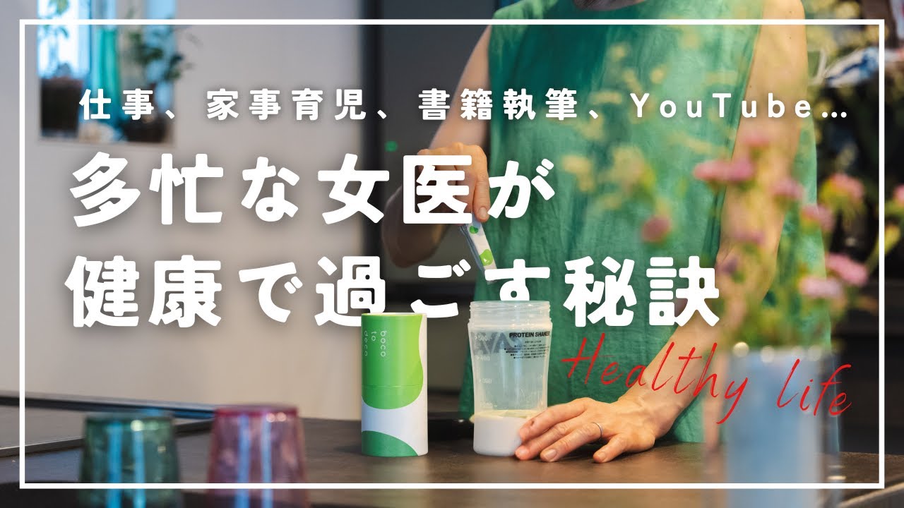 多忙な女医が健康で過ごすために大切にしていること