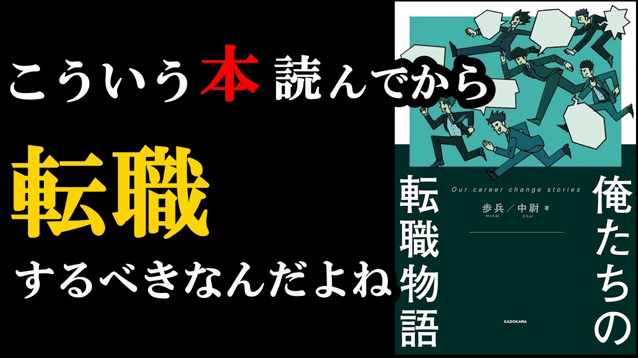 1度でも転職考えたことある人は全員読んだ方が良い本。『俺たちの転職物語 』