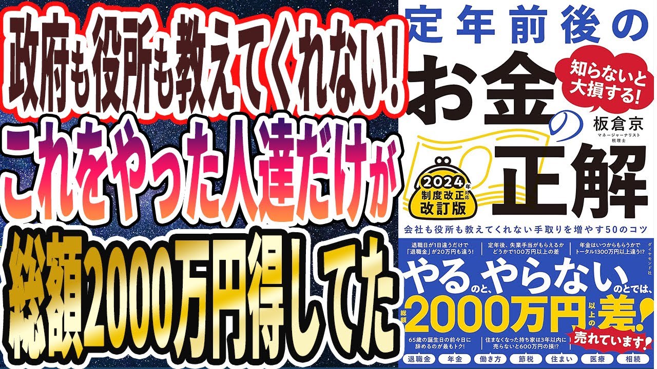 【ベストセラー】「知らないと大損する！ 定年前後のお金の正解　改訂版会社も役所も教えてくれない手取りを増やす50のコツ」を世界一わかりやすく要約してみた【本要約】