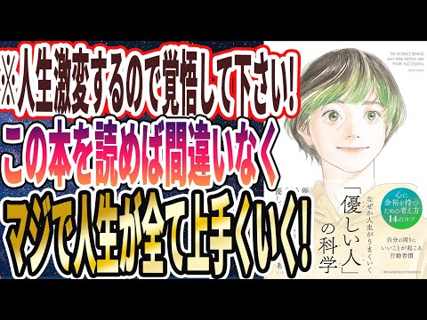 【ベストセラー】「なぜか人生がうまくいく「優しい人」の科学」を世界一わかりやすく要約してみた【本要約】
