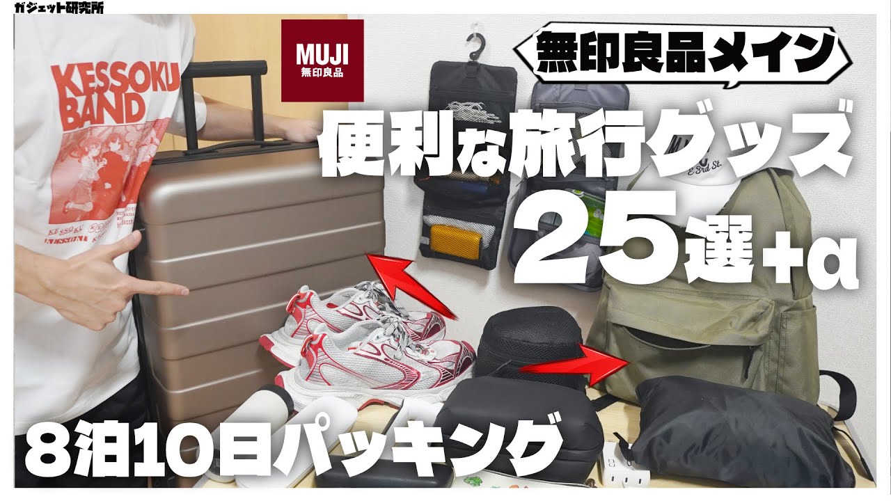 【8泊10日パッキング】無印良品の便利アイテム中心にアメリカLA旅行パッキング