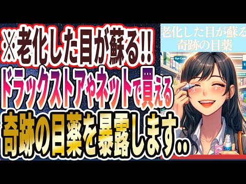 【なぜ報道しない!?】「老化した目がよみがえるドラッグストアで買える奇跡の目薬トップ５」を世界一わかりやすく要約してみた【本要約】