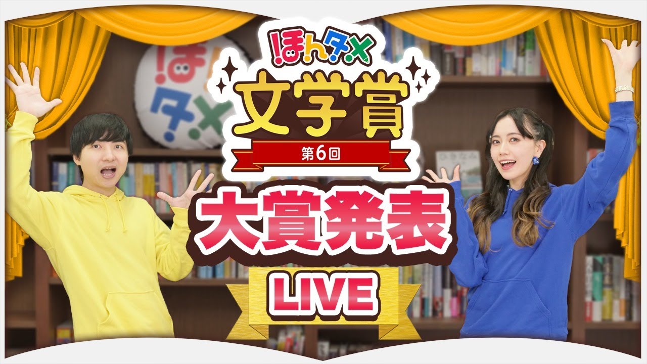 【LIVE】第６回ほんタメ文学賞（2023年下半期）【大賞発表】