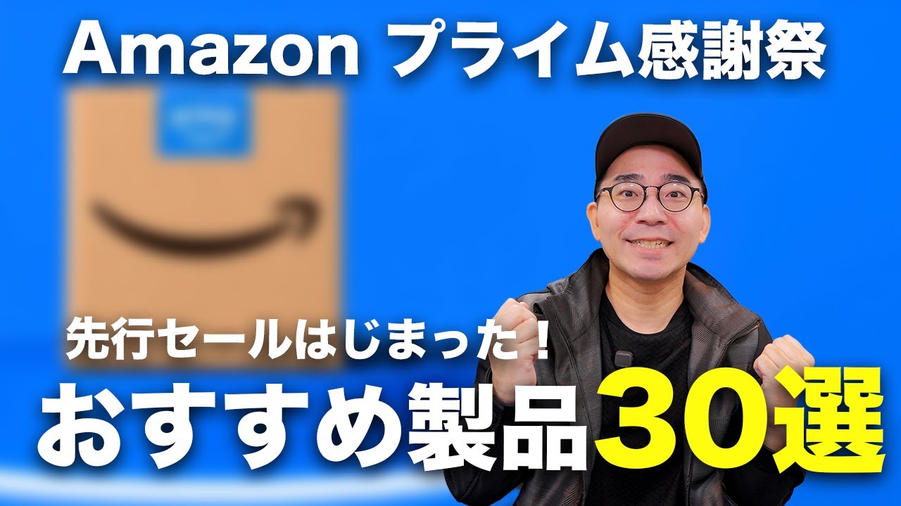 Amazonプライム感謝祭先行セール始まった！おすすめ商品30選