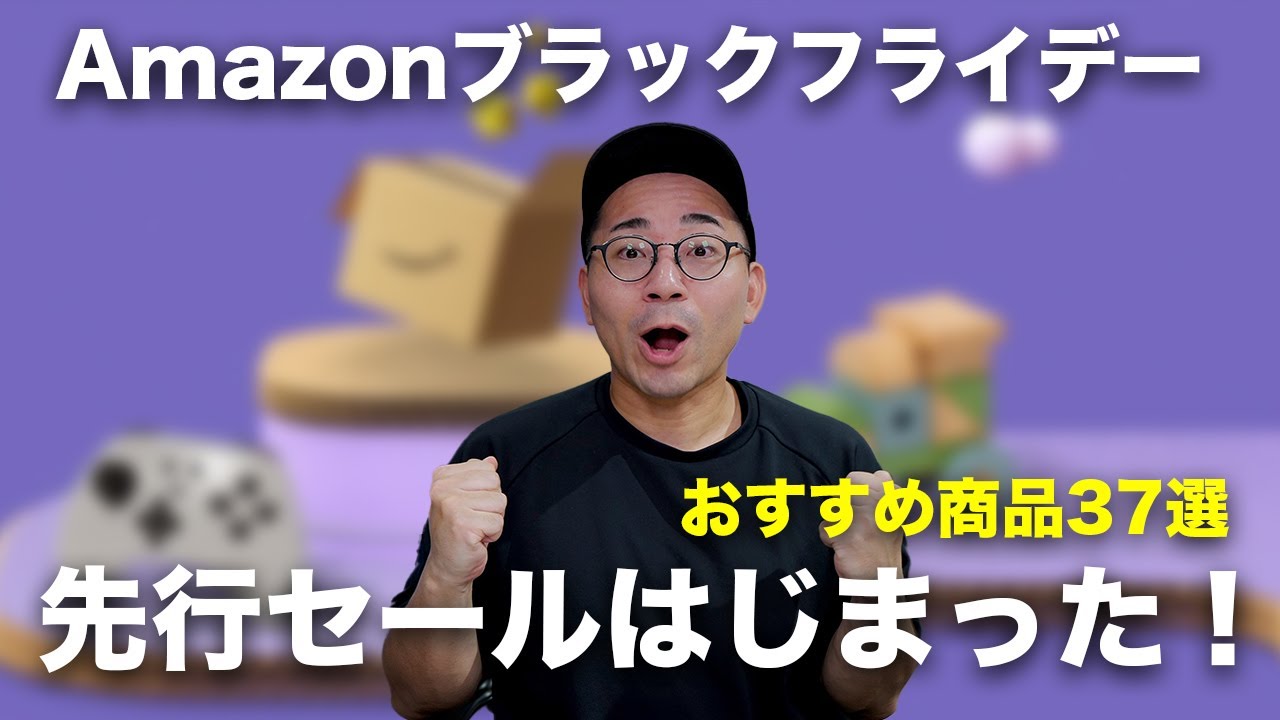 Amazonブラックフライデー先行セールはじまった！おすすめ商品37選