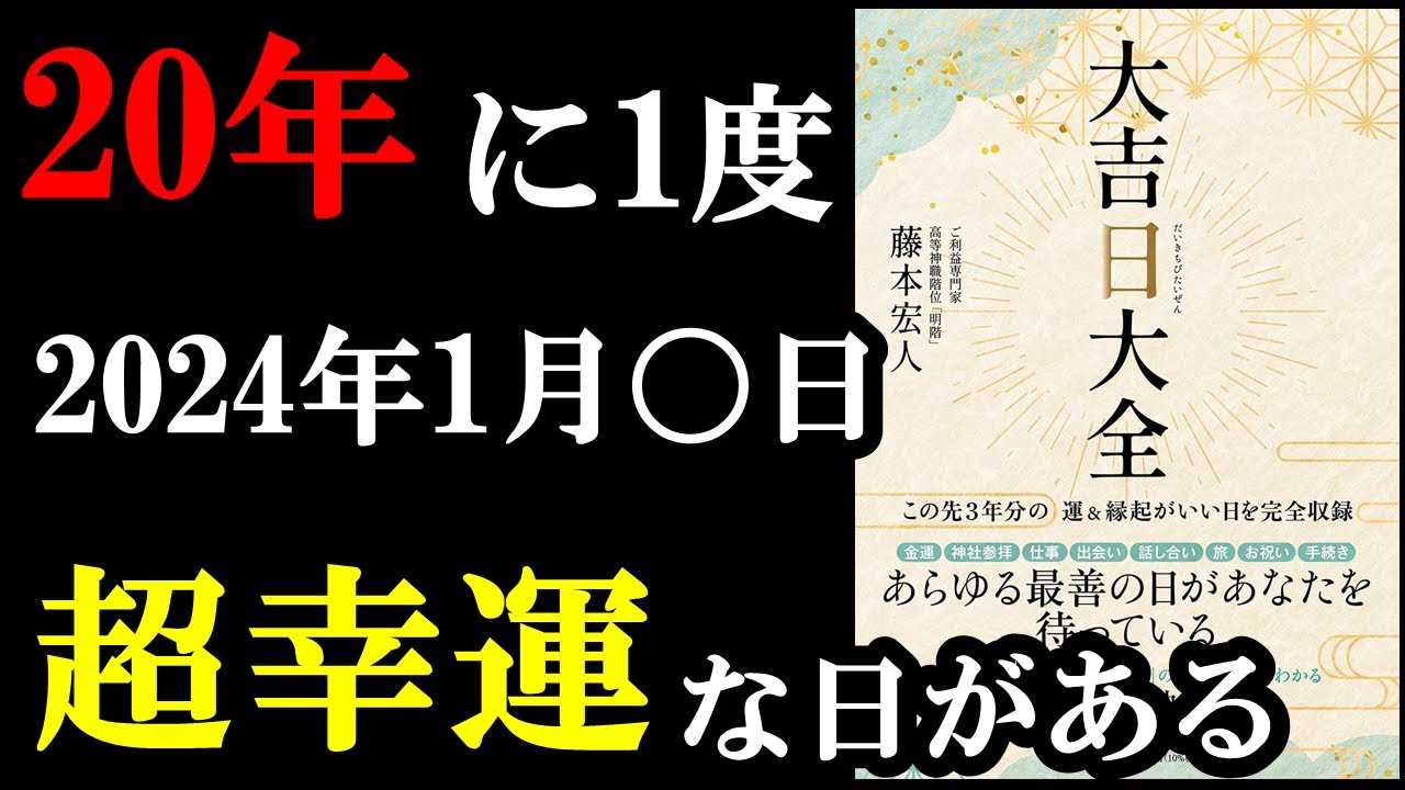2024年1月にガチで凄い1日があるんです！！！『大吉日大全』