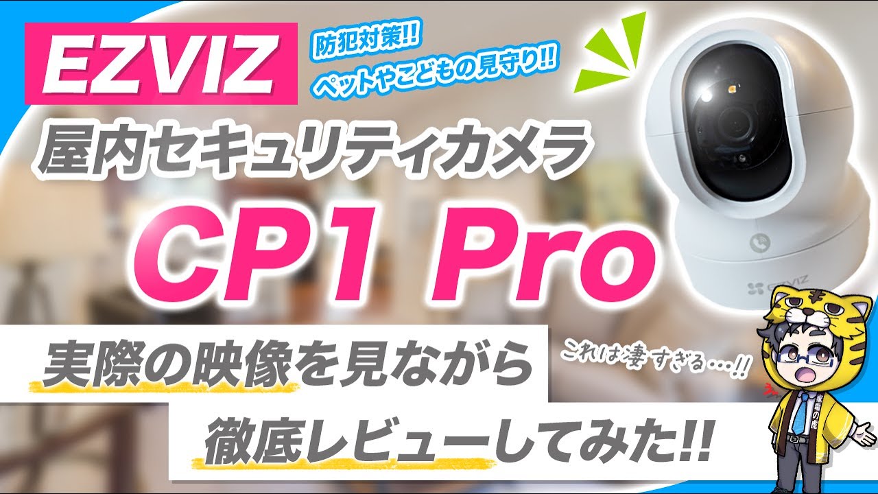 屋内カメラ｜EZVIZのセキュリティカメラCP1 Proで家族やペットの見守りが高精細に！