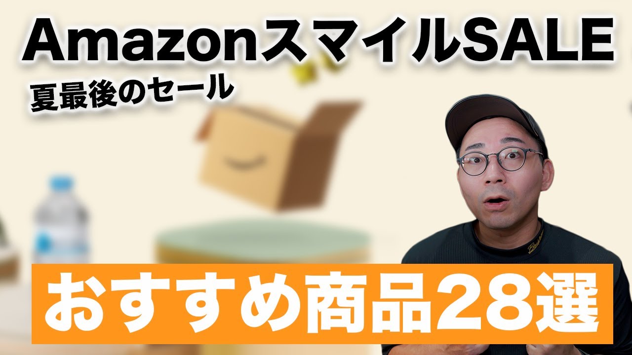 夏の終わりのビッグセール！AmazonスマイルSALEおすすめ商品28選