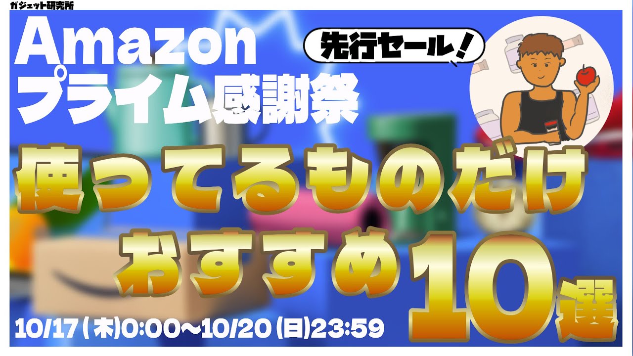 【Amazonプライム感謝祭】セールでオススメの実際に使った対象ガジェット・家電・日用品を紹介