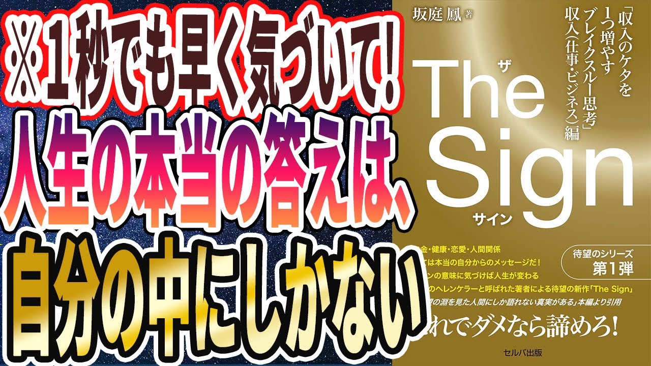 【ベストセラー】「The Sign ザ・サイン　「収入のケタを１つ増やすブレイクスルー思考」収入（仕事・ビジネス）編」を世界一わかりやすく要約してみた【本要約】