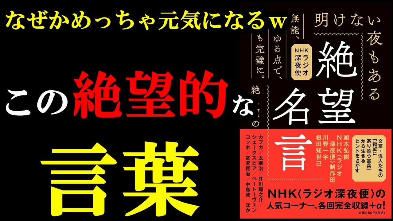 絶望した時の言葉こそ、逆に元気になれるんです！！！『絶望名言』
