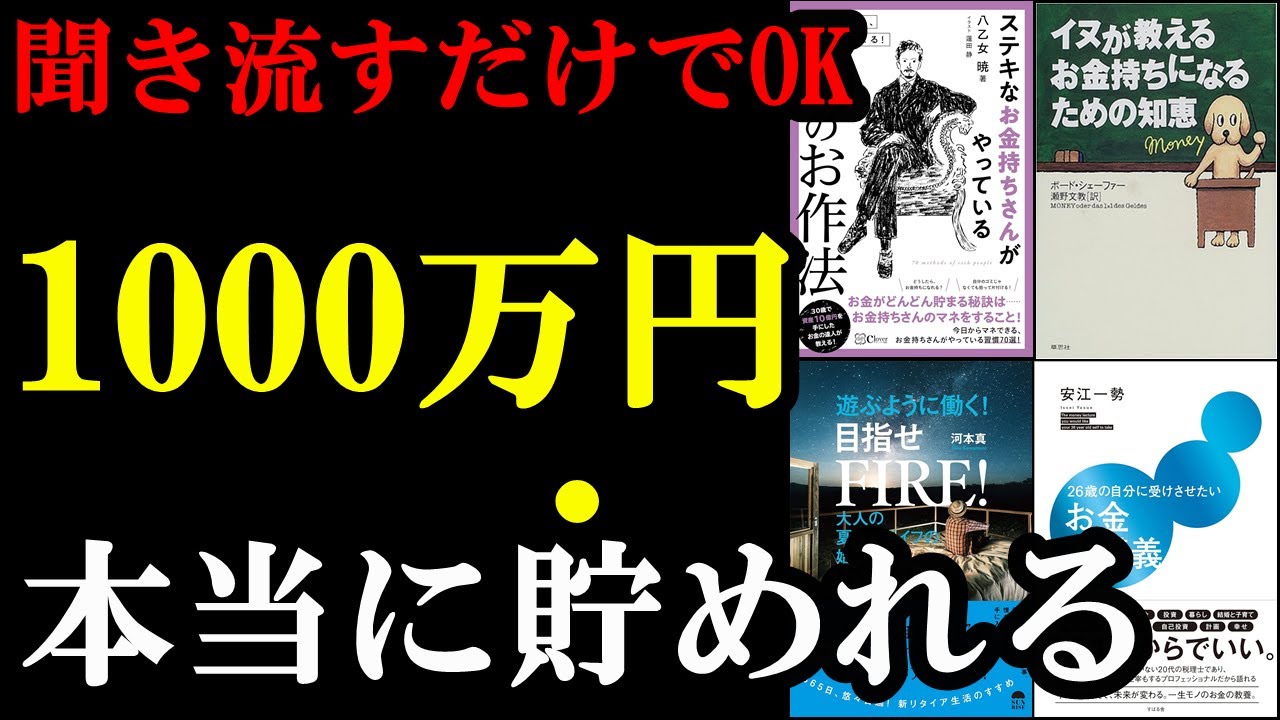 【聞き流すだけでOK】聞いてるとお金持ちになるノウハウが勝手に身に付きます！！！
