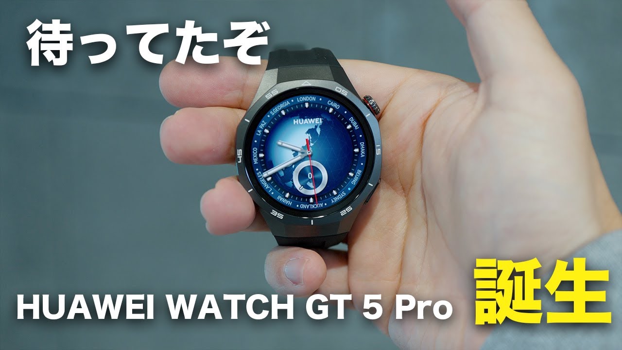 ついに出た！HUAWEI WATCH GT 5 Proがまさかの進化を遂げた件
